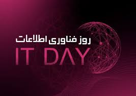 تسهیلات ویژه IT به مناسبت روز فناوری اطلاعات