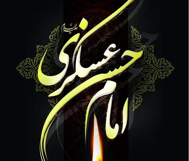 امام حسن عسکری چراغ صبر و هدایت