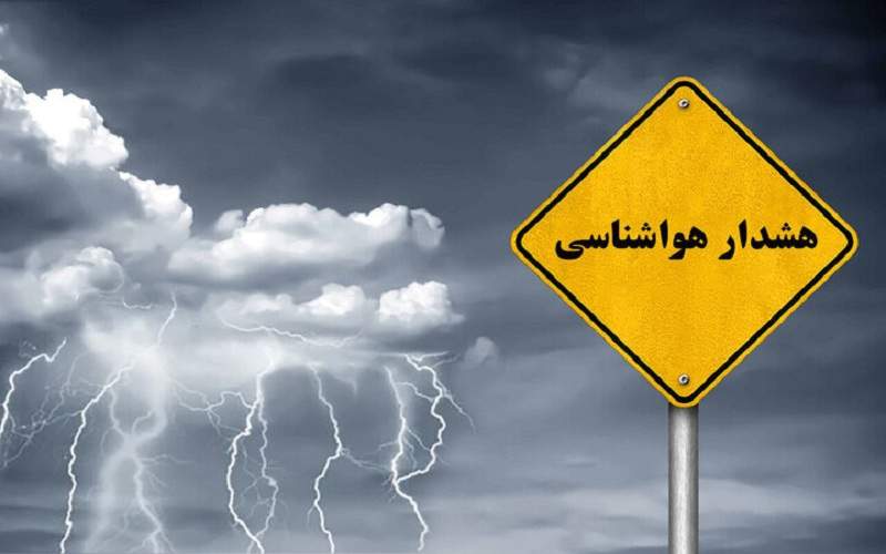 هشدار سطح زرد هواشناسی در پی بارندگی‌های موسمی