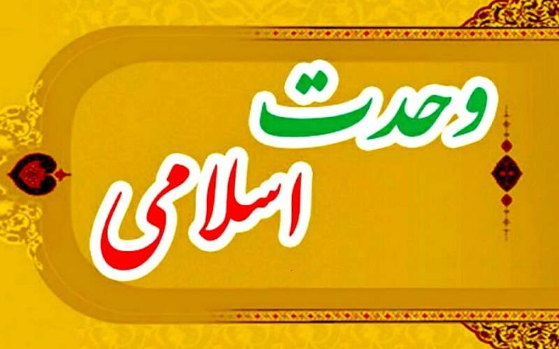 وحدت پلی بهسوی اقتدار و همافزایی مسلمانان