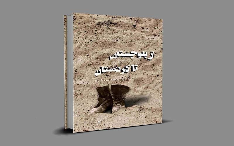 کتاب از بلوچستان تا کردستان منتشر شد