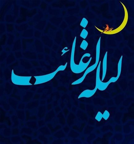  لیلهالرغائب فرصت طلایی بازگشت به خدا