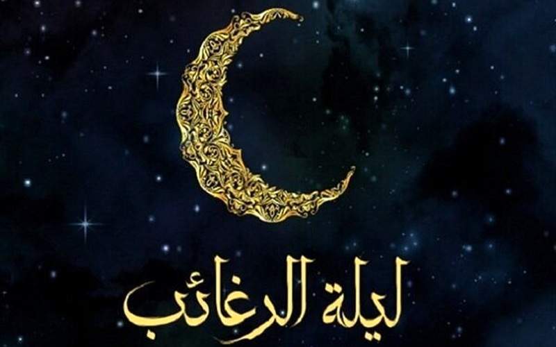 لیلهالرغائب شب آرزوها و بارش رحمت خداوند