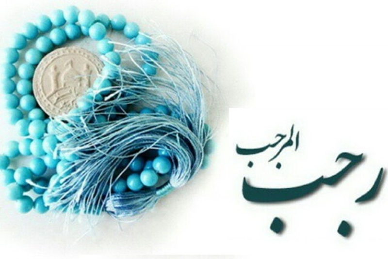 ماه رجب آغاز مسیر بندگی