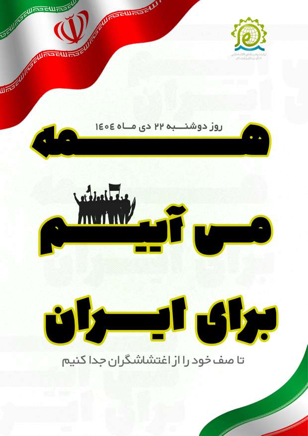 فردا همه می آییم برای ایران