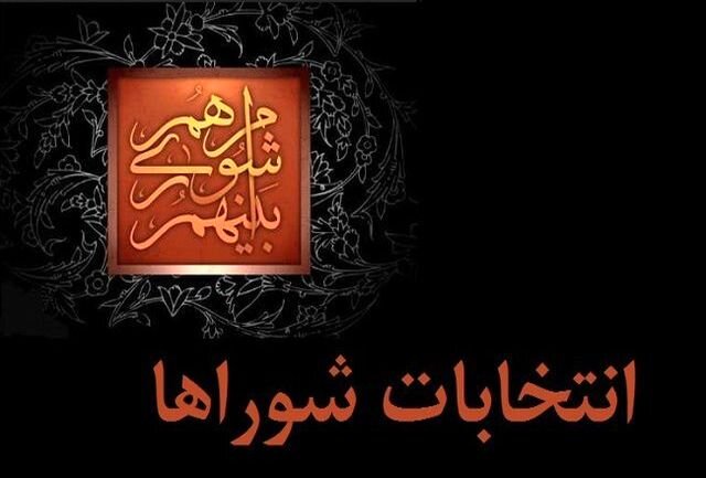آغاز ثبتنام داوطلبان شوراهای اسلامی شهر