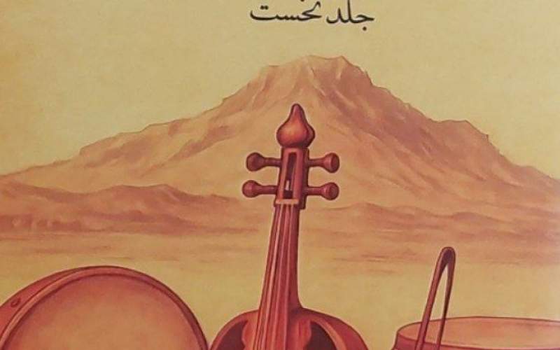 کتاب «آوای سیستو» میراثفرهنگی سیستان