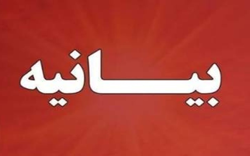 بیانیه مجمع معتمدین زاهدان در حمایت از سپاه پاسداران
