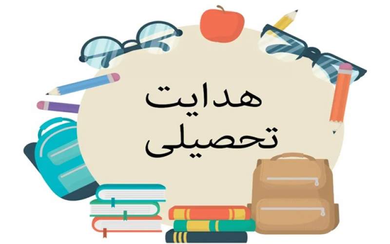 هدایت تحصیلی دقیق، محور اصلاح نظام آموزشی