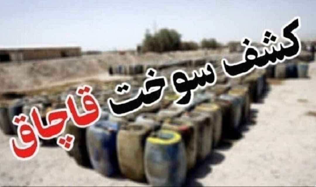 کشف ۲ هزار لیتر سوخت قاچاق در هامون