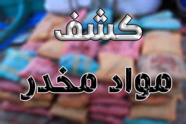 کشف ۹ کیلوگرم تریاک در هامون