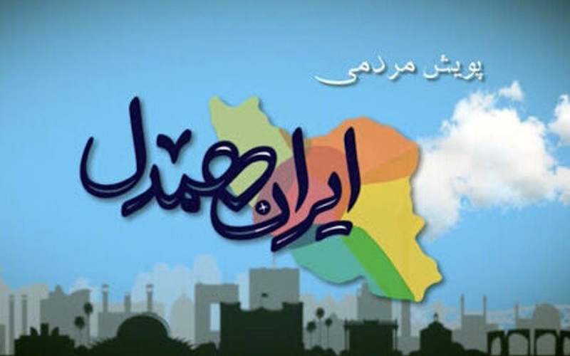 جذب ۳ هزار حامی سیستان‌وبلوچستانی در پویش «ایران همدل»