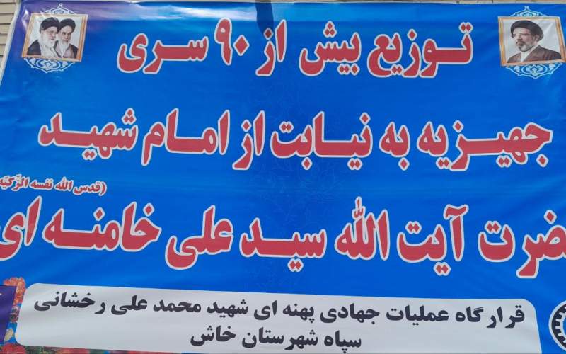 توزیع ۹۰ سری جهیزیه در حمایت از محرومان