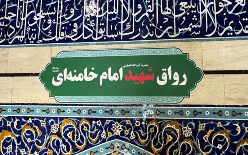 تغییر «رواق بالاسر» حرم حضرت معصومه (س) به نام «شهید امام خامنه‌ای»