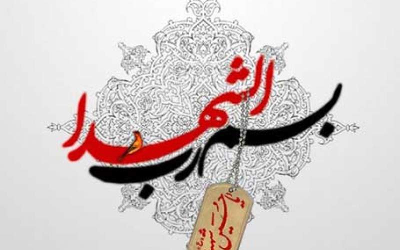 خون شهدا را زیر پا نگذارید