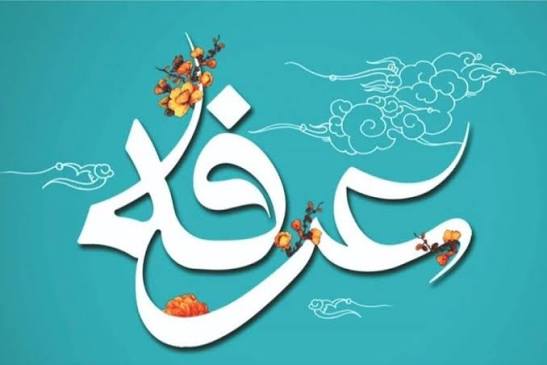 عرفه روز شناخت و بازگشت انسان