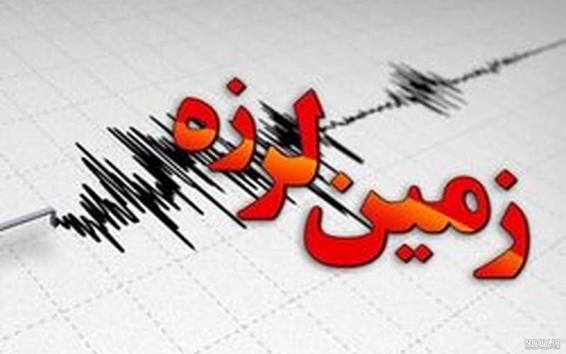 زمین‌لرزه مجدد در سفیدآبه