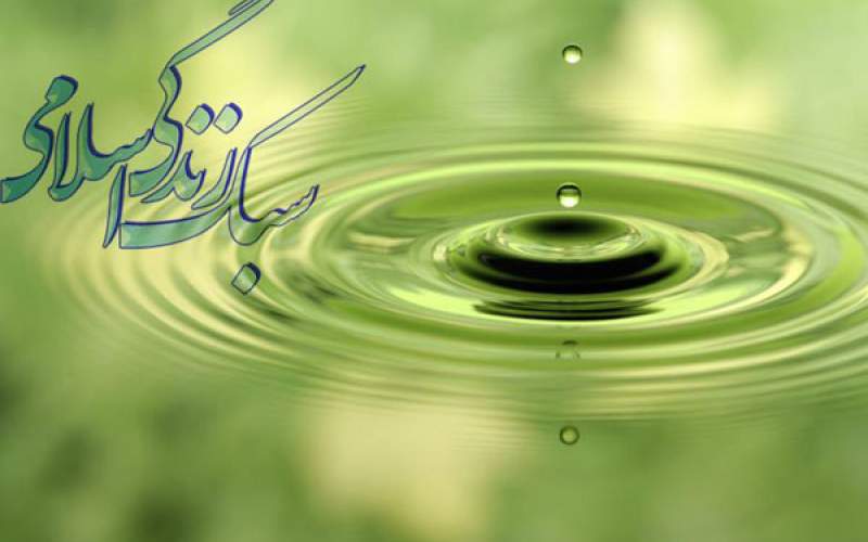 سبک زندگی اسلامی، کلید کاهش آسیب‌های اجتماعی