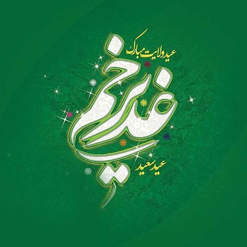 غدیر تداوم ولایت در مسیر هدایت