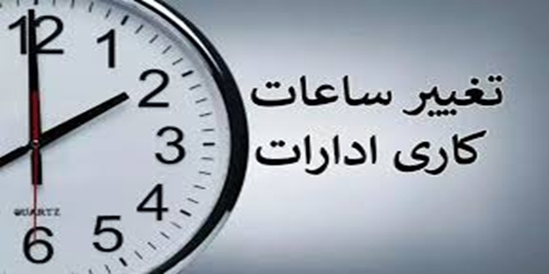 فعالیت ادارات سیستان‌وبلوچستان امروز ساعت ۱۱ پایان یافت