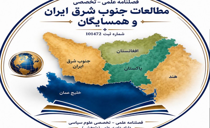 صدور مجوز فصلنامه «مطالعات جنوب‌شرق ایران و همسایگان»