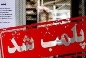 مهروموم دو واحد صنفی متخلف در زابل