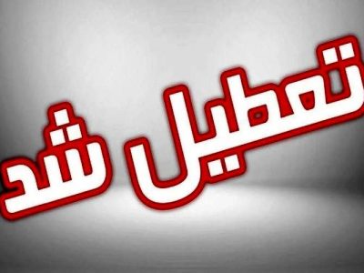 تعطیلی ادارات سیستان‌وبلوچستان در روز چهارشنبه
