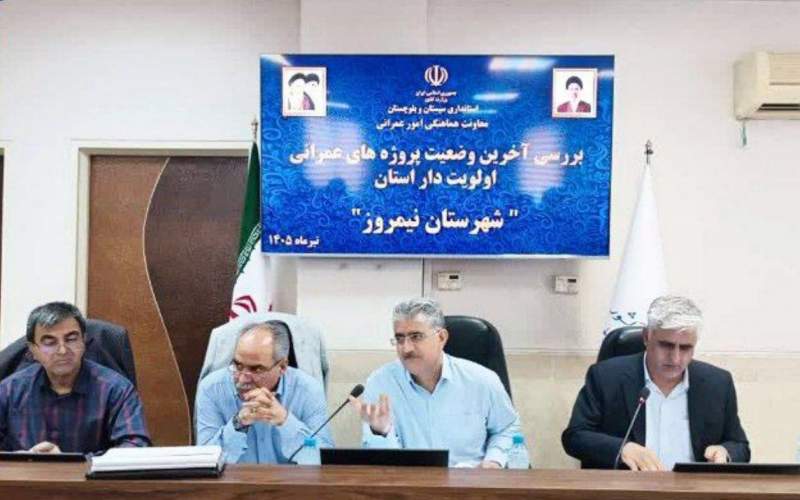 تکمیل طرح‌های عمرانی نیمروز با رویکرد عدالت