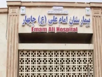 ۴۰ میلیارد تومان برای بازسازی بیمارستان چابهار
