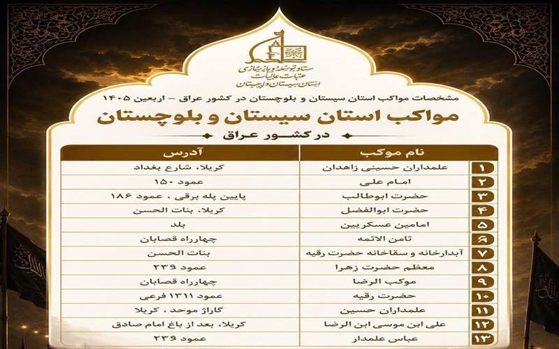 اعلام جزئیات ۱۳ موکب سیستان‌وبلوچستان در کشور عراق