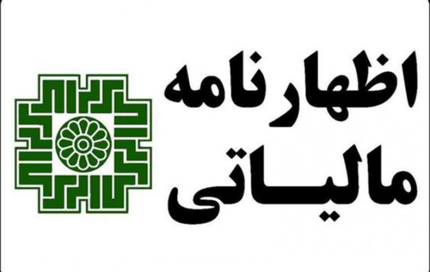 تمدید مهلت ارائه اظهارنامه مالیاتی تا پایان شهریور