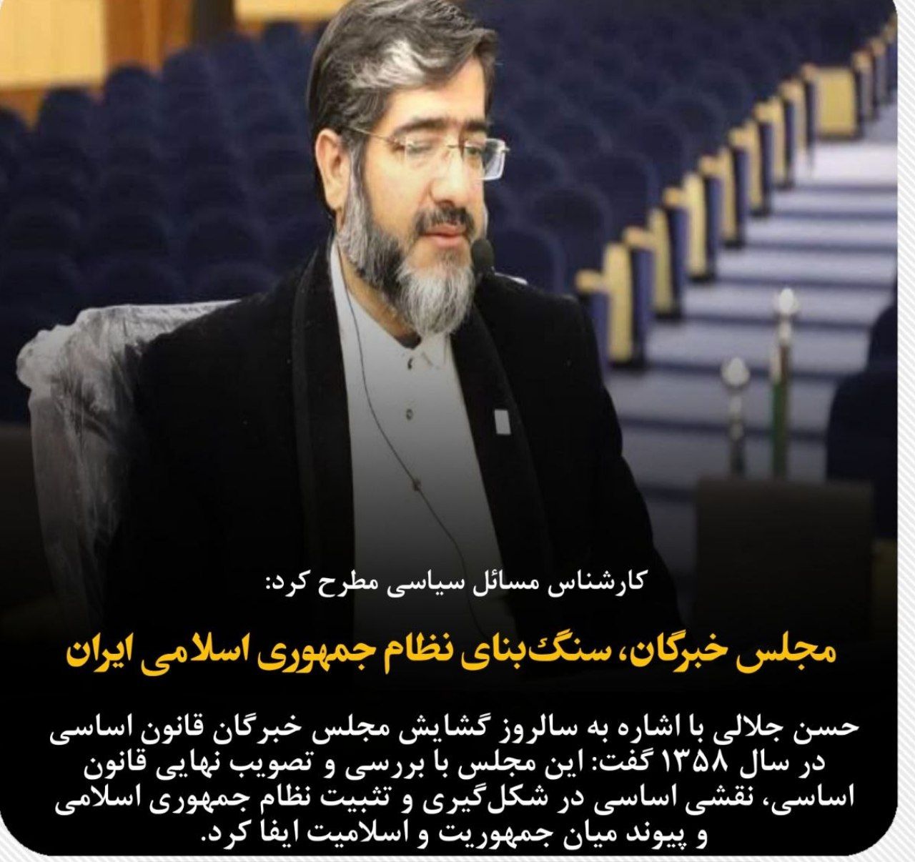 مجلس خبرگان، سنگ‌بنای نظام جمهوری اسلامی ایران