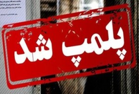 مهروموم یک واحد نانوایی متخلف در زابل