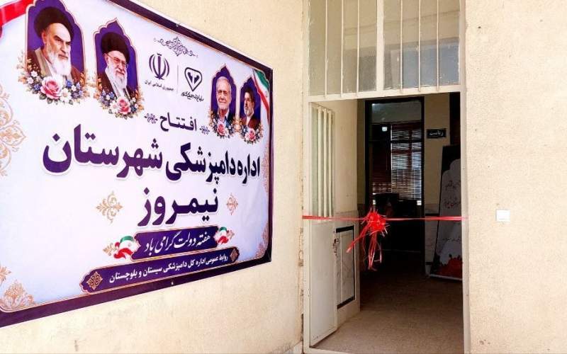 افتتاح اداره دامپزشکی نیمروز همزمان با هفته دولت