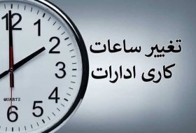 ابلاغ ساعات کاری جدید دستگاههای اجرایی از اول مهر