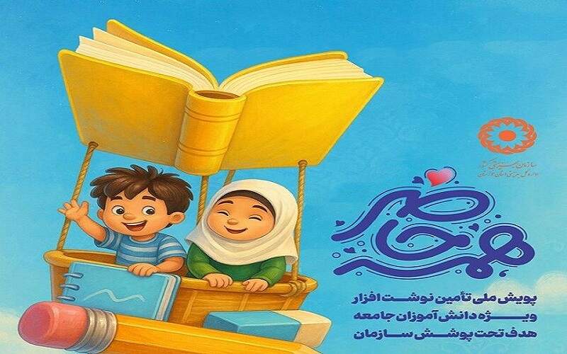 آغاز پویش «همه حاضر» برای حمایت دانش‌آموزان