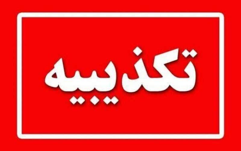 علوم پزشکی چابهار ادعای تزریق اشتباه را تکذیب کرد