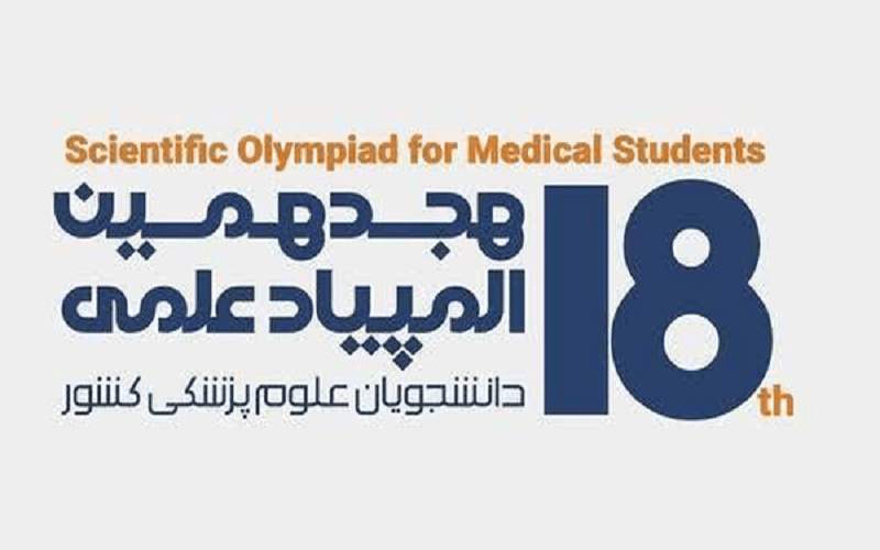 درخشش ۴ دانشجوی زاهدان در المپیاد علوم‌پزشکی