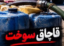 جریمه ۳۱ میلیارد ریالی قاچاقچی سوخت