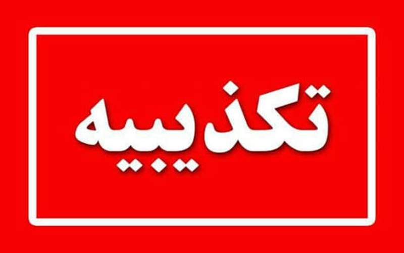 تأکید بیمارستان زاهدان بر حفظ اعتبار و حقوق افراد