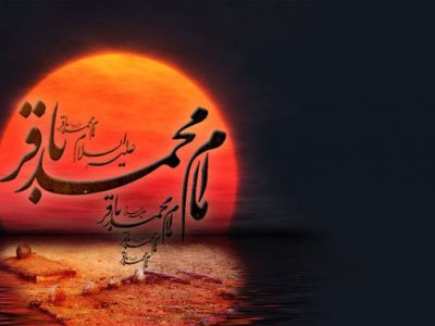 سیره امام باقر (ع) الگویی برای امروز