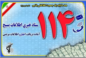 تحرکات مشکوک را به ۱۱۴ اعلام کنید