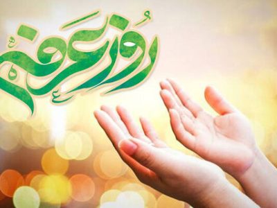 عرفه فرصتی بی‌نظیر برای بازگشت و بندگی