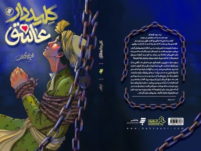 تجلیل کلیددار عاشق در عراق