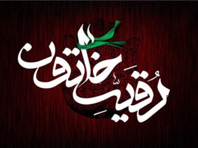 پنجم صفر یادآور شهادت مظلومانه حضرت رقیه (س)