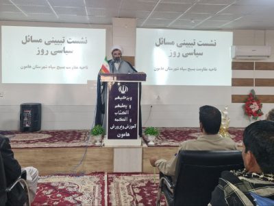 برگزاری نشست تبیینی مسائل سیاسی روز در هامون