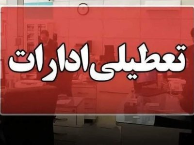 کلیه ادارات سیستان و بلوچستان تعطیل شد