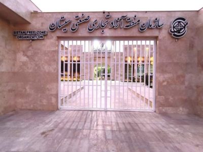 منطقه آزاد سیستان فرصت احیای اقتصاد محلی
