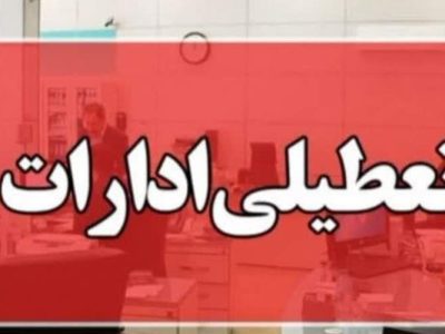 تعطیلی ادارات سیستان‌وبلوچستان در روز شنبه