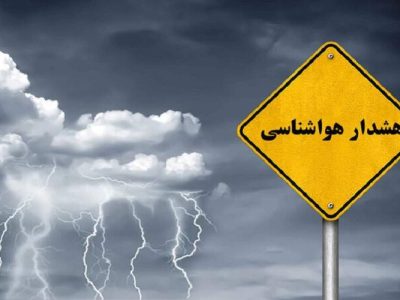 هشدار سطح زرد هواشناسی در پی بارندگی‌های موسمی